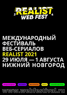 В Нижнем Новгороде пройдет международный фестиваль веб-сериалов Realist Web Fest