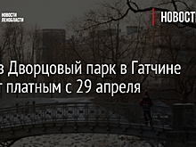 Вход в Дворцовый парк в Гатчине станет платным с 29 апреля