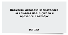 Водитель автовоза засмотрелся на самолет над Внуково и врезался в автобус