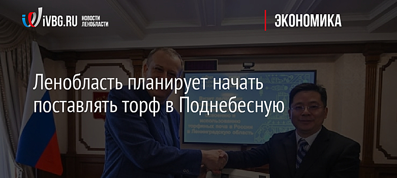 Ленобласть планирует начать поставлять торф в Поднебесную