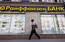 Reuters: давление на Raiffeisen Bank из-за сотрудничества с Россией усилилось
