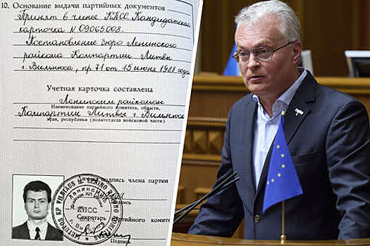 Президент Литвы Науседа заявил, что членство в КПСС никак не отразилось на его жизни