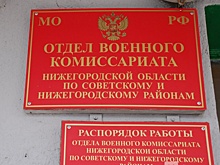 Военкомат опроверг случаи побега мобилизованных нижегородцев