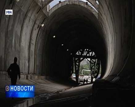 В Башкортостане возобновлена стройка уфимского автомобильного тоннеля