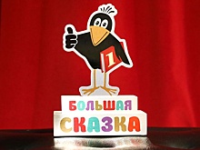 Объявлен длинный список номинантов книжной премии "Большая сказка"