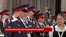 В Азове завершился Всероссийский слет казачьей молодежи