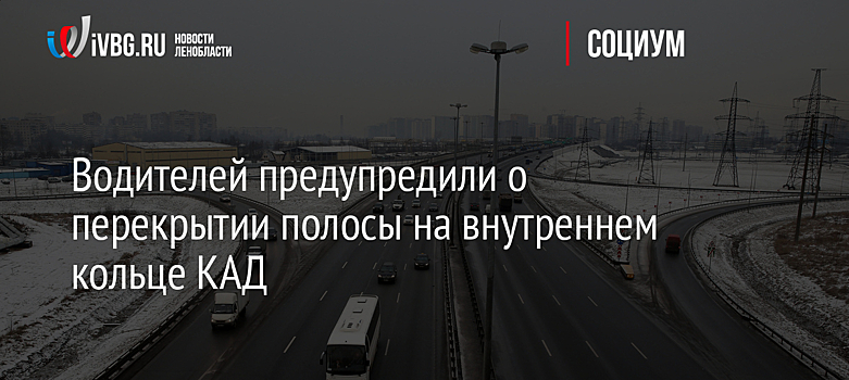 Водителей предупредили о перекрытии полосы на внутреннем кольце КАД
