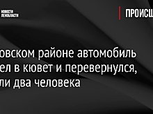 В Кировском районе автомобиль вылетел в кювет и перевернулся, погибли два человека