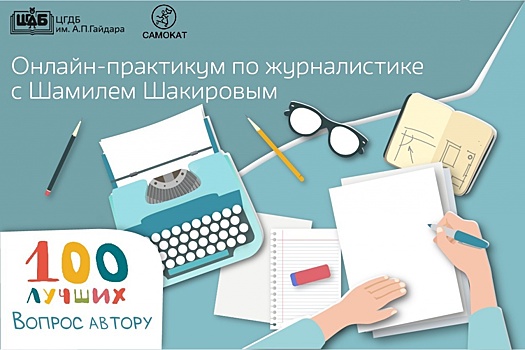 Журналистский проект запустили в библиотеке имени Аркадия Гайдара