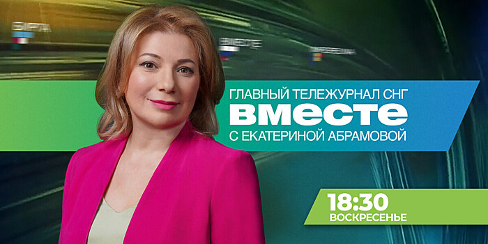 Смотрите в это воскресенье, 16 июня, в программе «Вместе»
