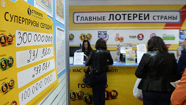 Россиянин «забыл» о выигрыше 335 млн рублей в лотерею