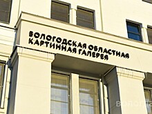 Картинная галерея откроется в Вологде за два дня до Нового года