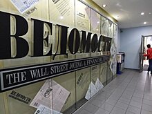 РБК: издатель «Ведомостей» приостановил работу редакции в Петербурге