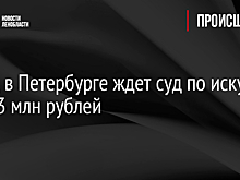 Завод в Петербурге ждет суд по иску на 823 млн рублей