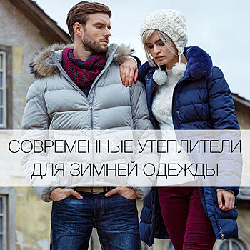 Современные утеплители для зимней одежды
