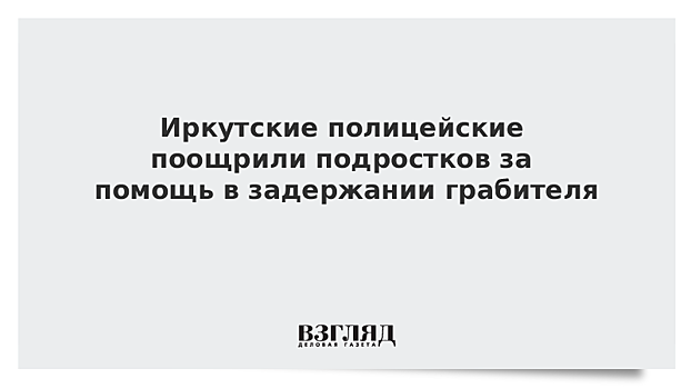 Иркутские полицейские поощрили подростков за помощь в задержании грабителя