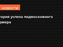 История успеха подмосковного фермера