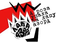 Стартует IV Всероссийский молодёжный конкурс литературного и художественного авангарда "Лапа Азора"