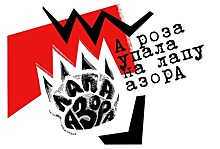 Стартует IV Всероссийский молодёжный конкурс литературного и художественного авангарда "Лапа Азора"