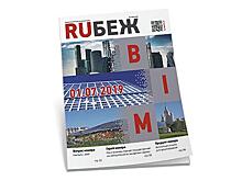 Вышел новый журнал RUБЕЖ №4 (30)