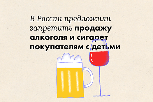 В России предложили запретить продажу алкоголя и сигарет покупателям с детьми