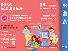 Онлайн-фестиваль «Пока все дома» состоится в Нижнем Новгороде 25 апреля