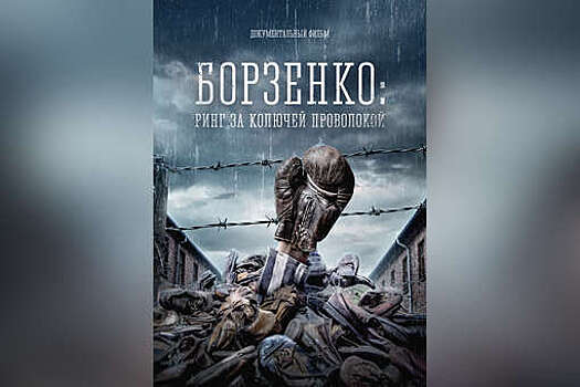 Вышел документальный фильм о советском боксере Андрее Борзенко