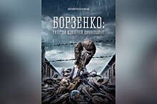 Авторы фильма о боксере Борзенко показали Бухенвальд на новом постере
