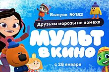 152 выпуск «МУЛЬТ в кино»: «Сказочный патруль» закрывает третий сезон, «Ми-ми-мишки» встречаются со штормом