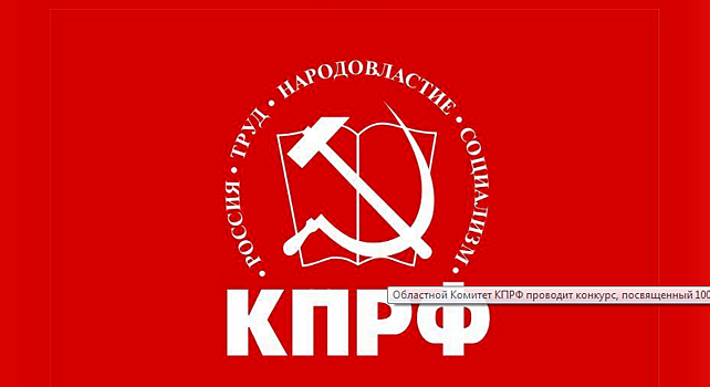 НРО КПРФ просит правительство обосновать выделение 500 млн рублей на новый музейный комплекс «Россия – моя история»
