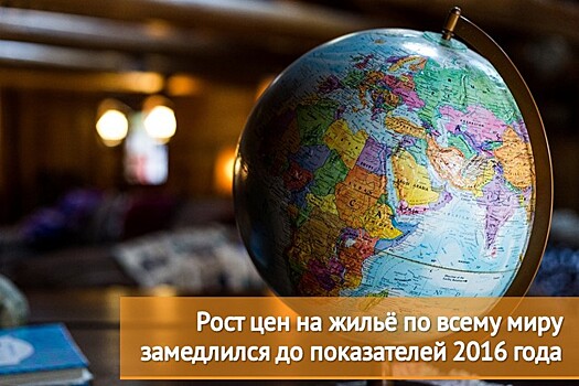 Рейтинг стран по росту цен на жильё в 2018 году. Вы удивитесь