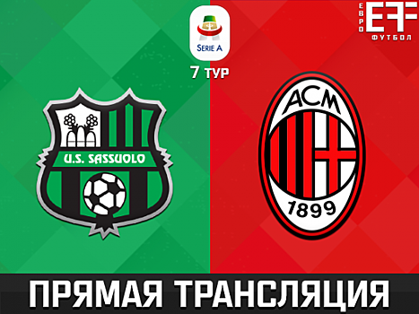 "Сассуоло" - "Милан": прямая трансляция, составы, онлайн - 0:0