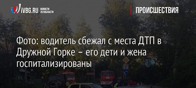 Фото: водитель сбежал с места ДТП в Дружной Горке – его дети и жена госпитализированы