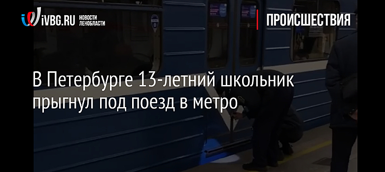 В Петербурге 13-летний школьник прыгнул под поезд в метро
