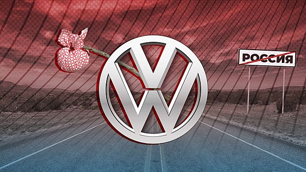 Уходя — уходи: почему Volkswagen покидает Россию без опциона на обратный выкуп активов