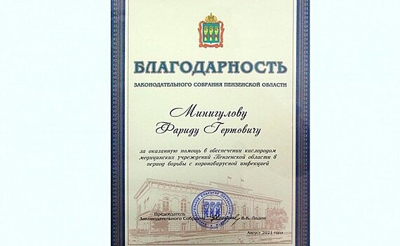 Генеральному директору ПАО "Казаньоргсинтез" вручена благодарность парламента Пензенской области