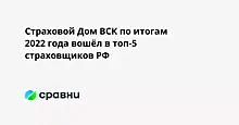 Страховой Дом ВСК по итогам 2022 года вошел в топ-5 страховщиков РФ