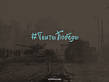 Реконструкция 1945 года в Twitter проведёт от осады Будапешта до взятия Берлина
