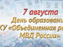 7 августа – День образования ФКУ «Объединённая редакция МВД России»