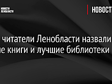 Юные читатели Ленобласти назвали лучшие книги и лучшие библиотеки