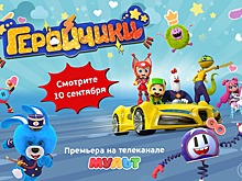 Встречайте мультсериалы «Геройчики» и «Кошечки-Собачки. Милые песни» на телеканале «МУЛЬТ»