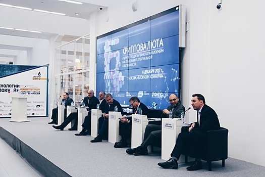 Итоги конференции «Криптовалюта и другие продукты технологии блокчейн как объекты интеллектуальной собственности»