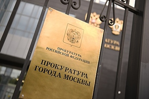 Прокуратура Москвы проверит информацию о невыплате зарплаты сотрудникам компании «Эмоджо»