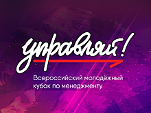 Девять нижегородских студентов стали финалистами Всероссийского кубка по менеджменту «Управляй!»