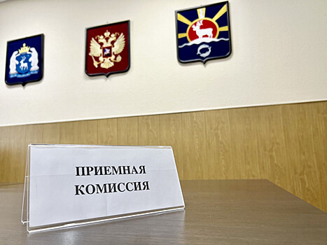 Второй этап конкурса на пост главы Тазовского района пройдет 3 июля