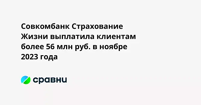Совкомбанк Страхование Жизни выплатила клиентам более 56 млн руб. в ноябре 2023 года