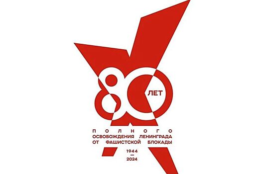 Ростовская область включилась в марафон событий к 80-летию освобождения Ленинграда от фашистской блокады