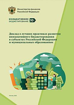 Оренбургская область возглавила рейтинг по инициативному бюджетированию в России