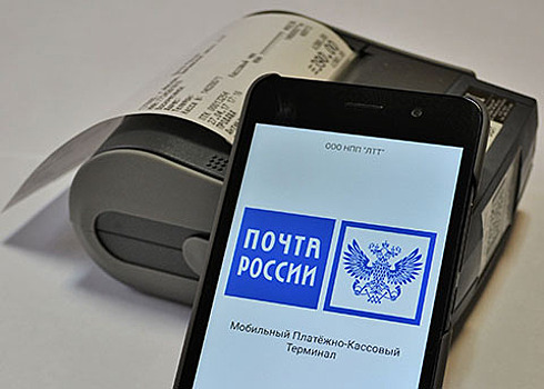 Почта России в 2 раза увеличила объем услуг с использованием мобильных POS