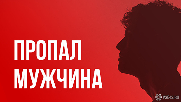 Волонтеры из Кузбасса попросили помощи в поисках пропавшего мужчины